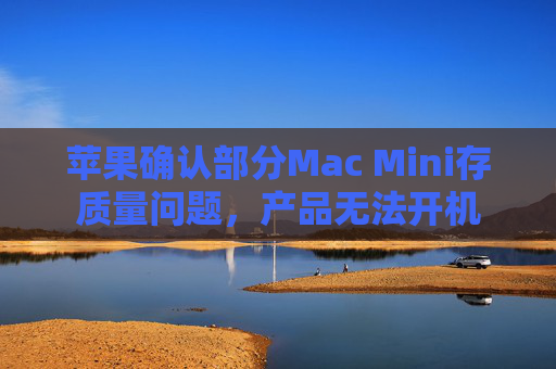 苹果确认部分Mac Mini存质量问题，产品无法开机  第1张
