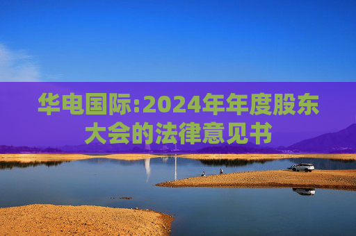 华电国际:2024年年度股东大会的法律意见书
