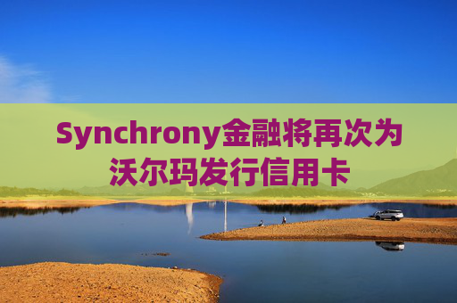 Synchrony金融将再次为沃尔玛发行信用卡