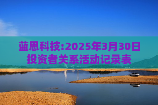 蓝思科技:2025年3月30日投资者关系活动记录表  第1张