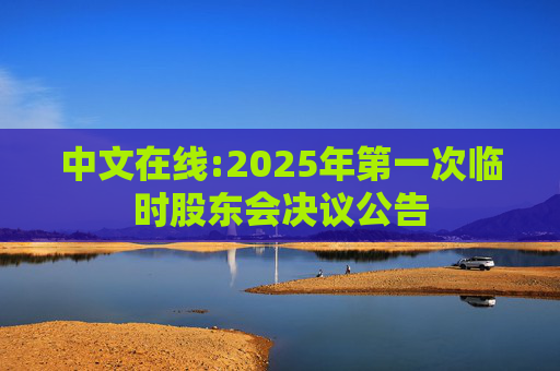 中文在线:2025年第一次临时股东会决议公告