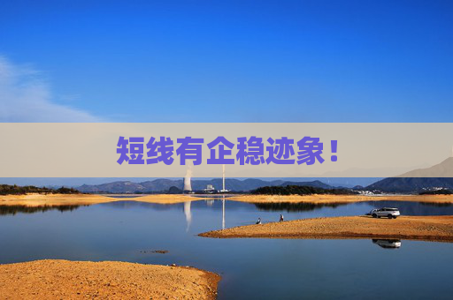 短线有企稳迹象！