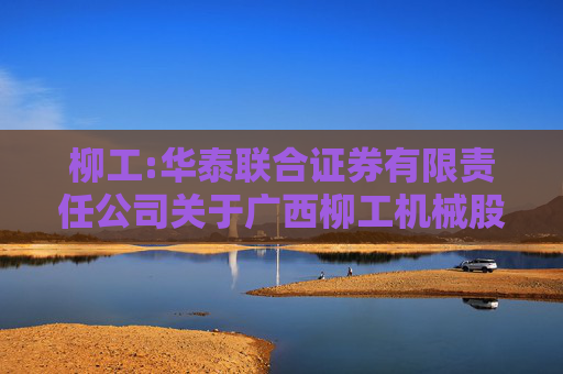 柳工:华泰联合证券有限责任公司关于广西柳工机械股份有限公司可转债转股价格调整的临时受托管理事务报告  第1张
