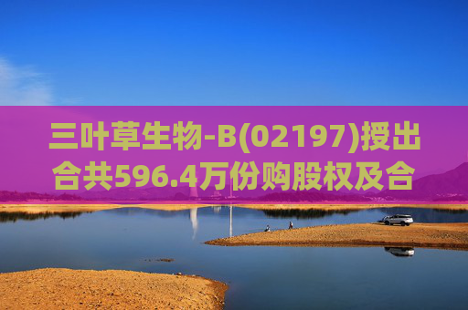 三叶草生物-B(02197)授出合共596.4万份购股权及合共901.65万个受限制股份单位