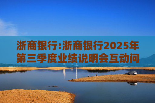 浙商银行:浙商银行2025年第三季度业绩说明会互动问答实录