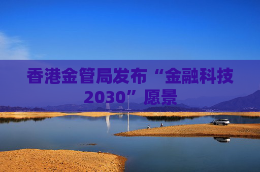 香港金管局发布“金融科技2030”愿景