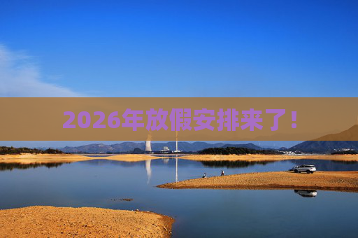 2026年放假安排来了！