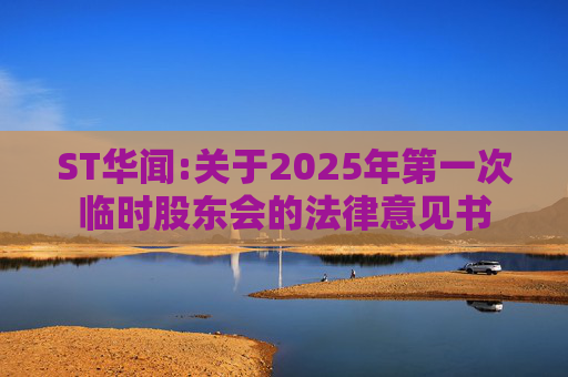 ST华闻:关于2025年第一次临时股东会的法律意见书