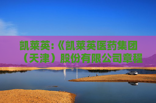 凯莱英:《凯莱英医药集团（天津）股份有限公司章程》