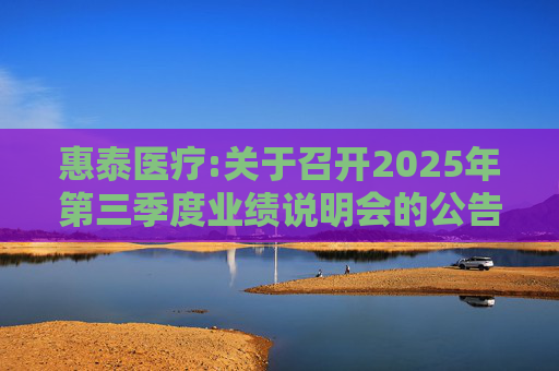 惠泰医疗:关于召开2025年第三季度业绩说明会的公告  第1张