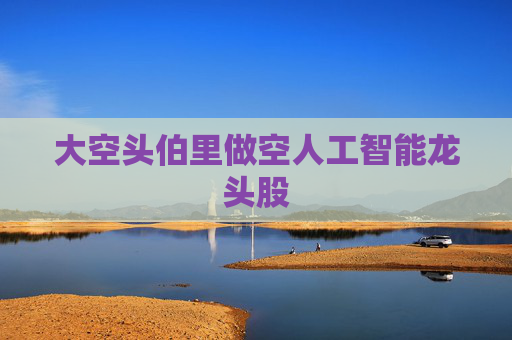 大空头伯里做空人工智能龙头股  第1张