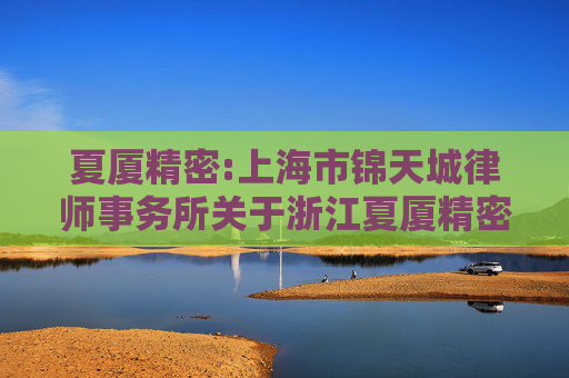 夏厦精密:上海市锦天城律师事务所关于浙江夏厦精密制造股份有限公司2025年第二次临时股东大会的法律意见书  第1张