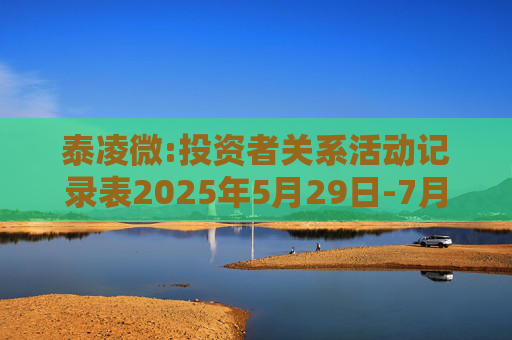 泰凌微:投资者关系活动记录表2025年5月29日-7月1日  第1张