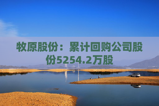 牧原股份：累计回购公司股份5254.2万股