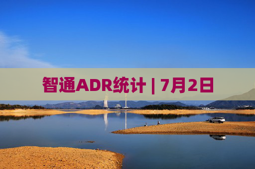 智通ADR统计 | 7月2日