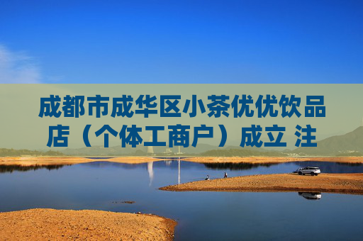 成都市成华区小茶优优饮品店（个体工商户）成立 注册资本3万人民币  第1张