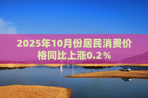 2025年10月份居民消费价格同比上涨0.2％