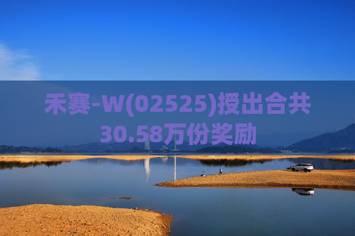 禾赛-W(02525)授出合共30.58万份奖励