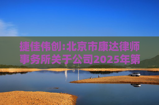 捷佳伟创:北京市康达律师事务所关于公司2025年第五次临时股东大会的法律意见书