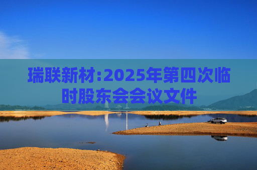 瑞联新材:2025年第四次临时股东会会议文件  第1张