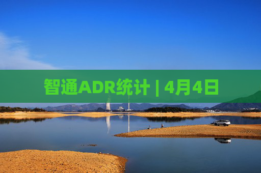 智通ADR统计 | 4月4日
