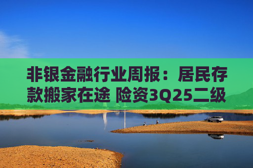 非银金融行业周报：居民存款搬家在途 险资3Q25二级市场权益资产配置规模显著提升