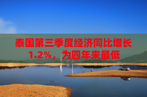 泰国第三季度经济同比增长1.2%，为四年来最低