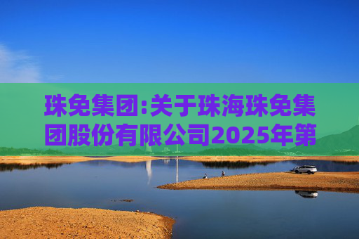 珠免集团:关于珠海珠免集团股份有限公司2025年第四次临时股东会的法律意见