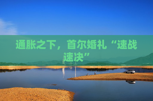 通胀之下，首尔婚礼“速战速决”