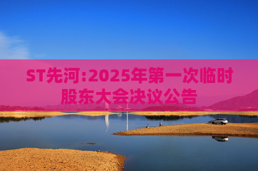 ST先河:2025年第一次临时股东大会决议公告  第1张