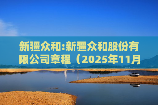 新疆众和:新疆众和股份有限公司章程（2025年11月修订）