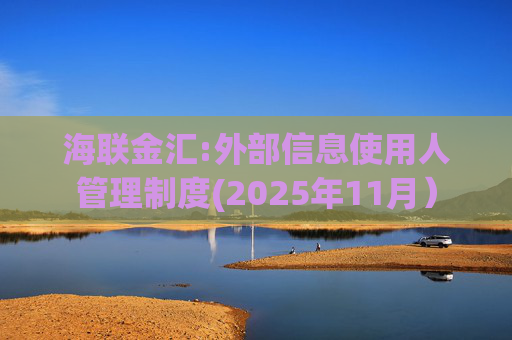 海联金汇:外部信息使用人管理制度(2025年11月）