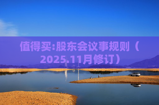 值得买:股东会议事规则（2025.11月修订）  第1张