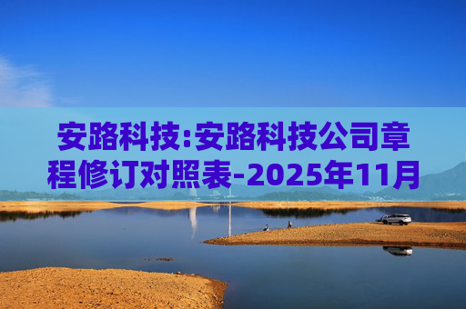 安路科技:安路科技公司章程修订对照表-2025年11月
