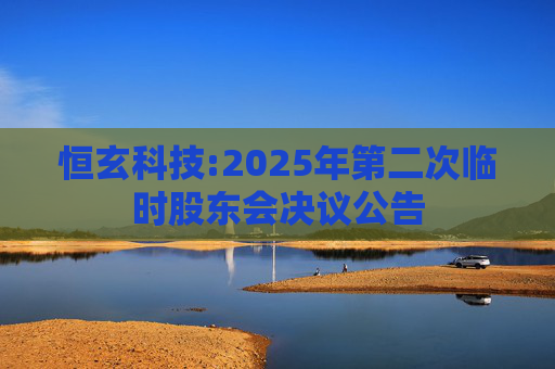 恒玄科技:2025年第二次临时股东会决议公告