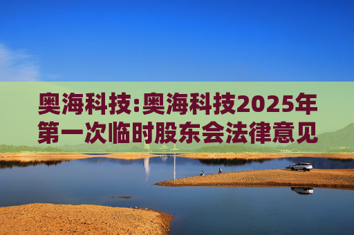 奥海科技:奥海科技2025年第一次临时股东会法律意见书