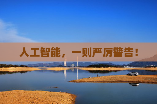 人工智能，一则严厉警告！