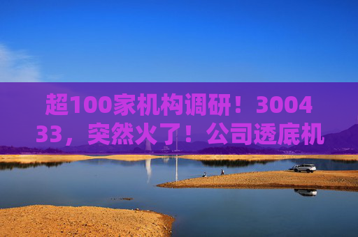 超100家机构调研！300433，突然火了！公司透底机器人出货量  第1张