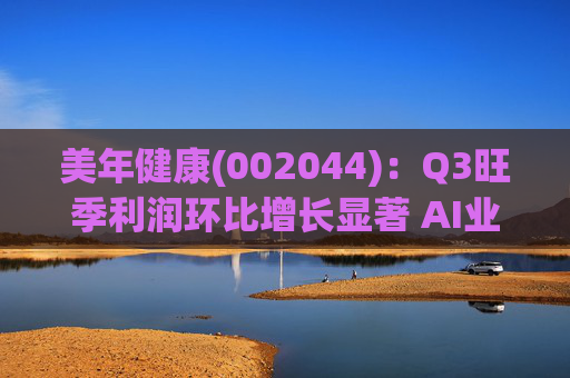美年健康(002044)：Q3旺季利润环比增长显著 AI业务持续高增长