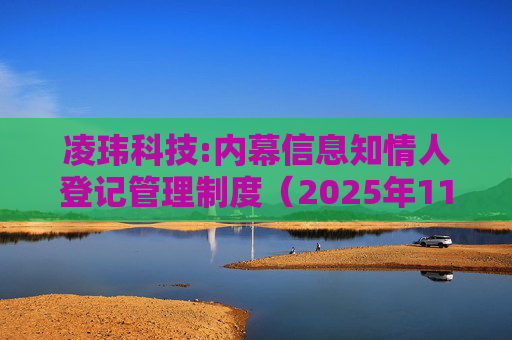 凌玮科技:内幕信息知情人登记管理制度（2025年11月）