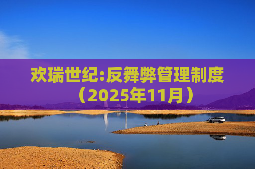 欢瑞世纪:反舞弊管理制度（2025年11月）  第1张