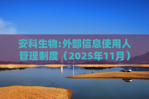 安科生物:外部信息使用人管理制度（2025年11月）