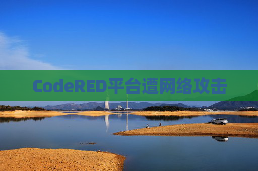 CodeRED平台遭网络攻击