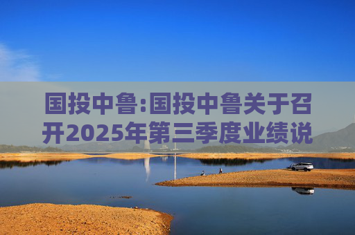 国投中鲁:国投中鲁关于召开2025年第三季度业绩说明会的预告公告