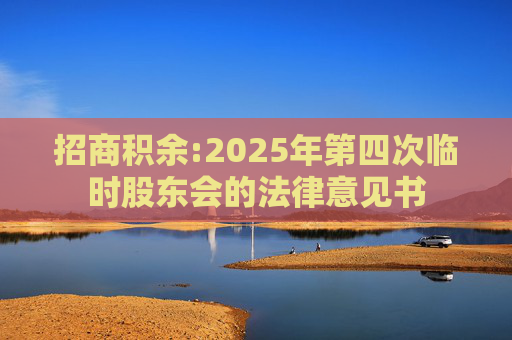 招商积余:2025年第四次临时股东会的法律意见书  第1张