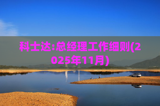 科士达:总经理工作细则(2025年11月)