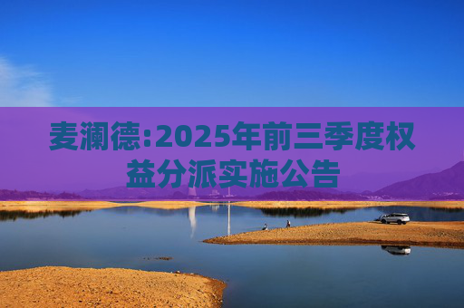 麦澜德:2025年前三季度权益分派实施公告