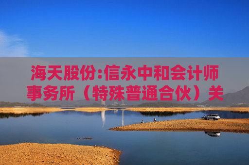 海天股份:信永中和会计师事务所(特殊普通合伙)关于海天水务集团股份公司向不特定对象发行可转换公司债券申请文件的审核问询函的回复报告