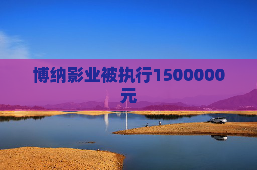 博纳影业被执行1500000元