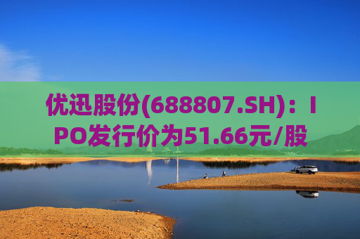 优迅股份(688807.SH)：IPO发行价为51.66元/股